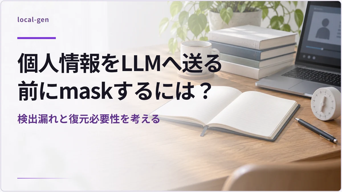 個人情報をLLMへ送る前にmaskするには？ — 検出漏れと復元必要性を考える