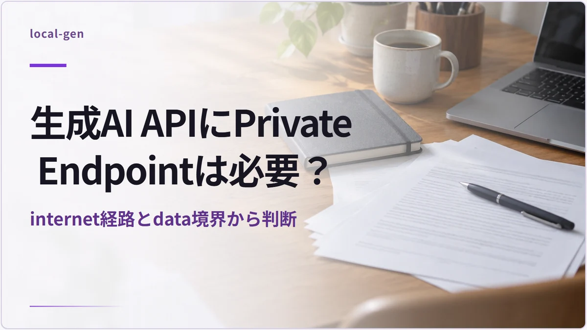 生成AI APIにPrivate Endpointは必要？ — internet経路とdata境界から判断