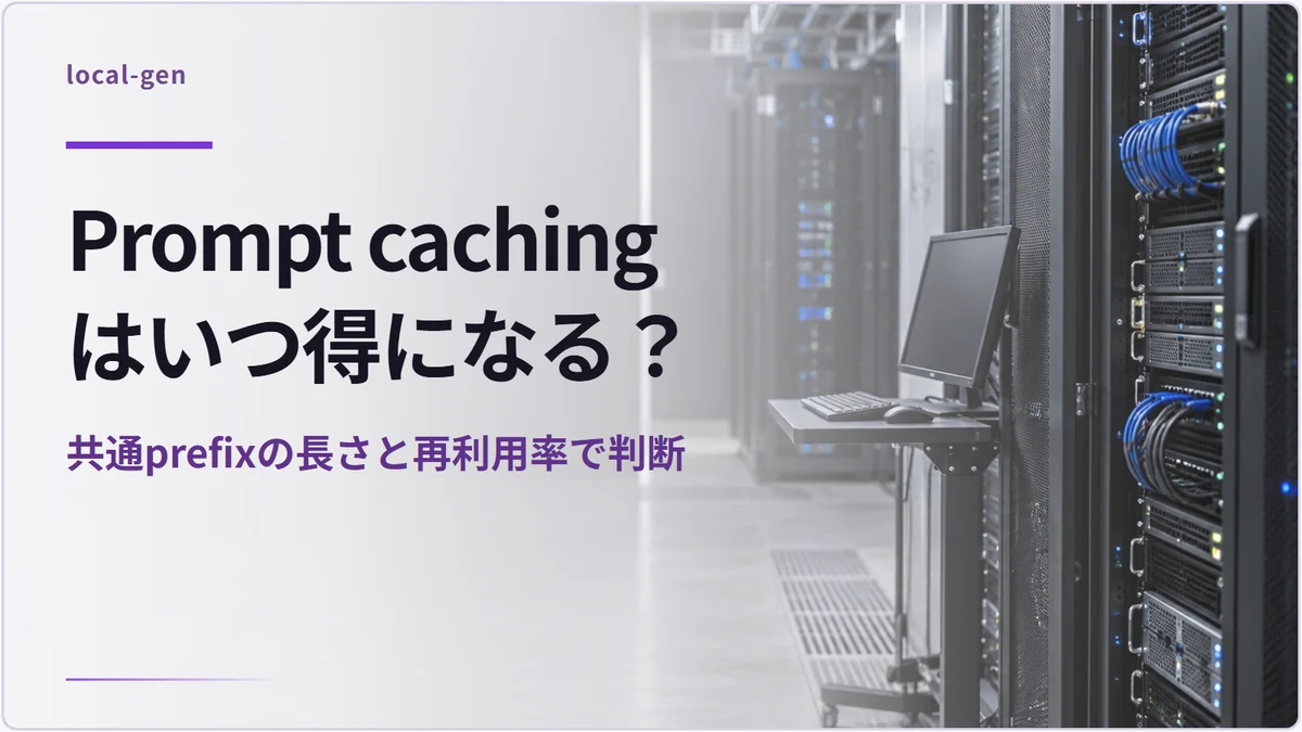 Prompt cachingはいつ得になる？ — 共通prefixの長さと再利用率で判断