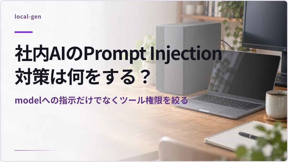 社内AIのPrompt Injection対策は何をする？ — modelへの指示だけでなくツール権限を絞る