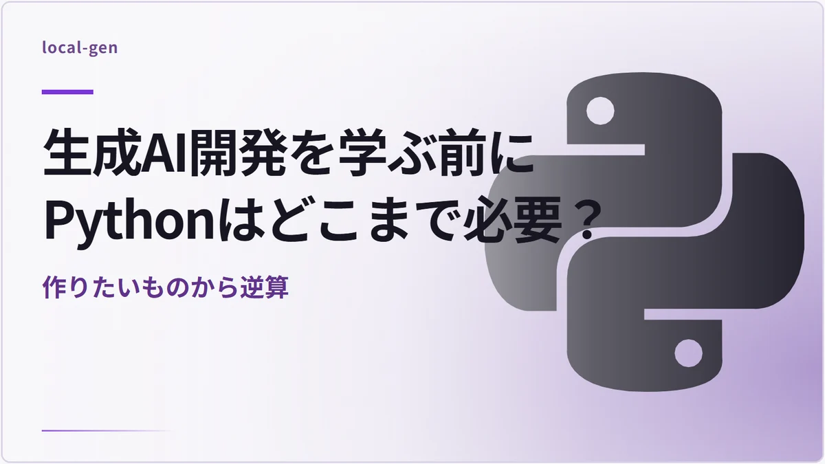 生成AI開発を学ぶ前にPythonはどこまで必要? — 作りたいものから逆算