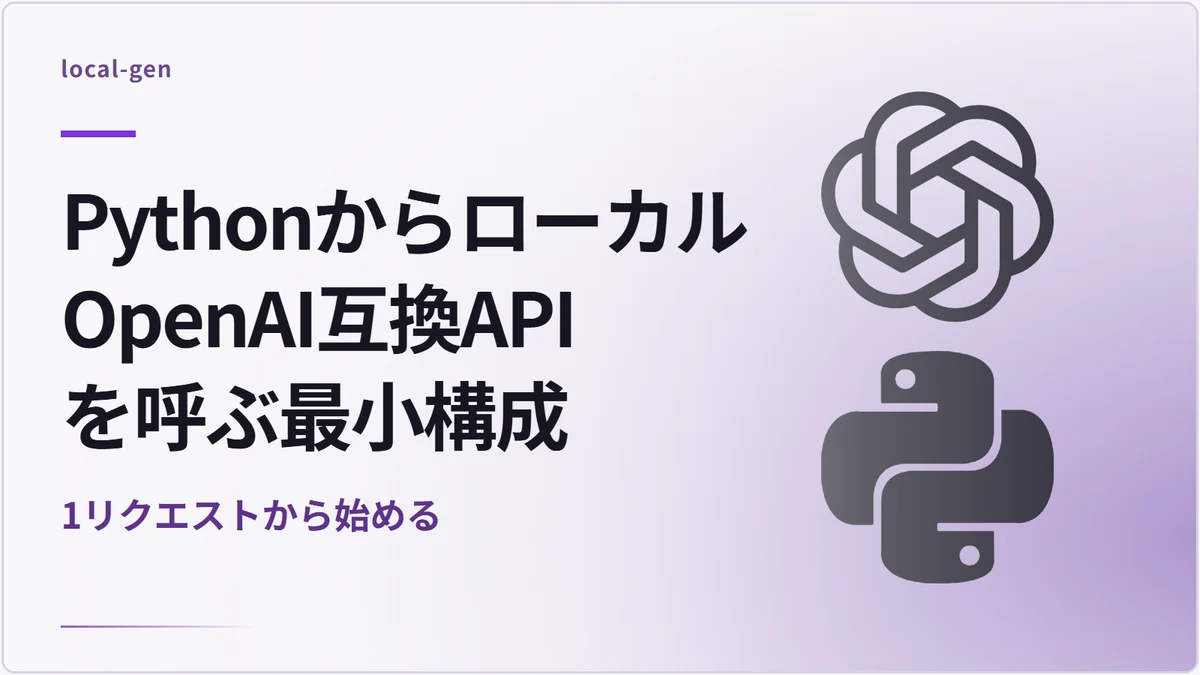 PythonからローカルOpenAI互換APIを呼ぶ最小構成 — 1リクエストから始める
