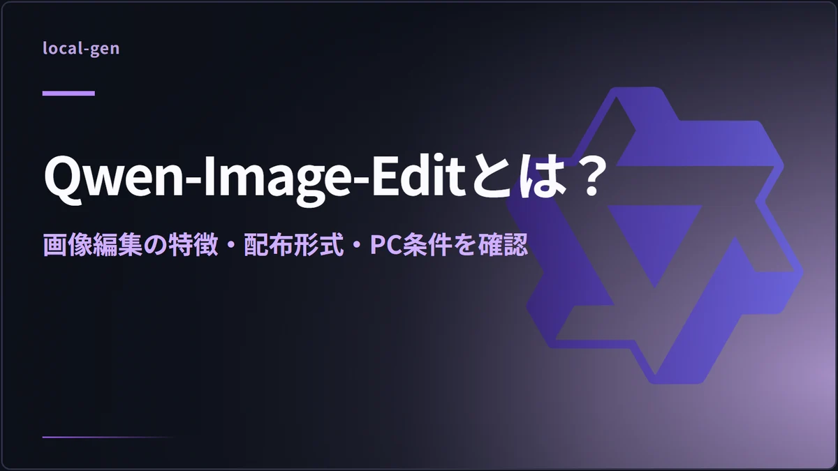 Qwen-Image-Editとは？ — 画像編集の特徴・配布形式・PC条件を確認