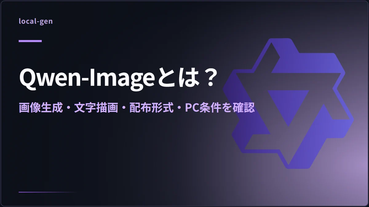 Qwen-Imageとは？ — 画像生成・文字描画・配布形式・PC条件を確認