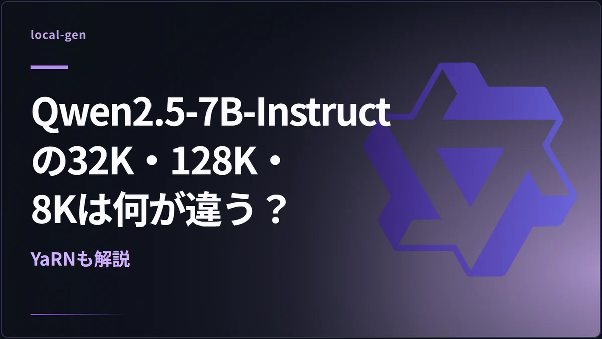 Qwen2.5-7B-Instructの32K・128K・8Kは何が違う？ — YaRNも解説