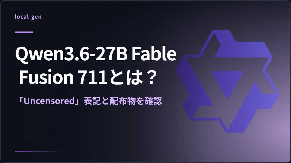Qwen3.6-27B Fable Fusion 711とは？ — 「Uncensored」表記と配布物を確認