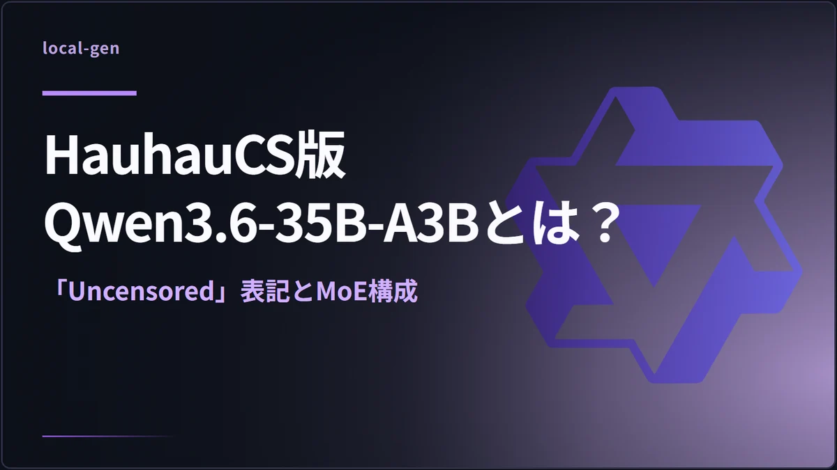 HauhauCS版Qwen3.6-35B-A3Bとは？ — 「Uncensored」表記とMoE構成
