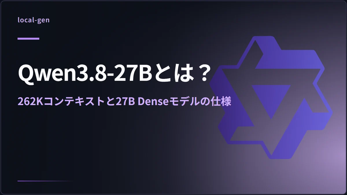 Qwen3.8-27Bとは？ — 262Kコンテキストと27B Denseモデルの仕様