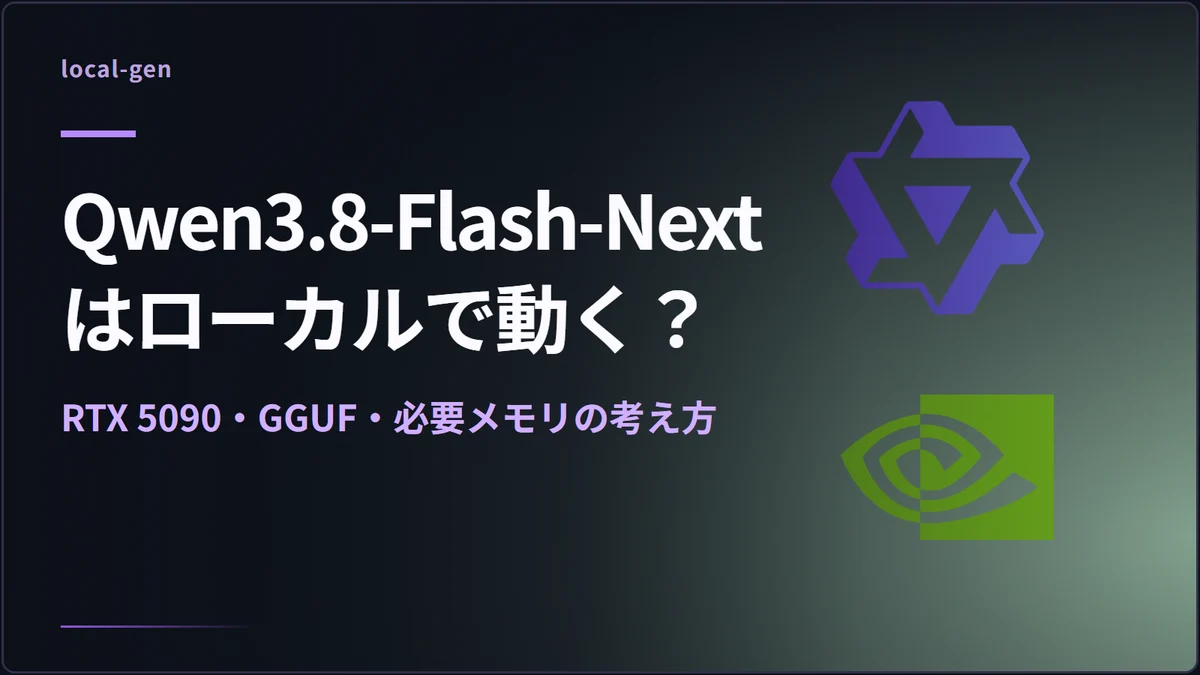 Qwen3.8-Flash-Nextはローカルで動く？ — RTX 5090・GGUF・必要メモリの考え方