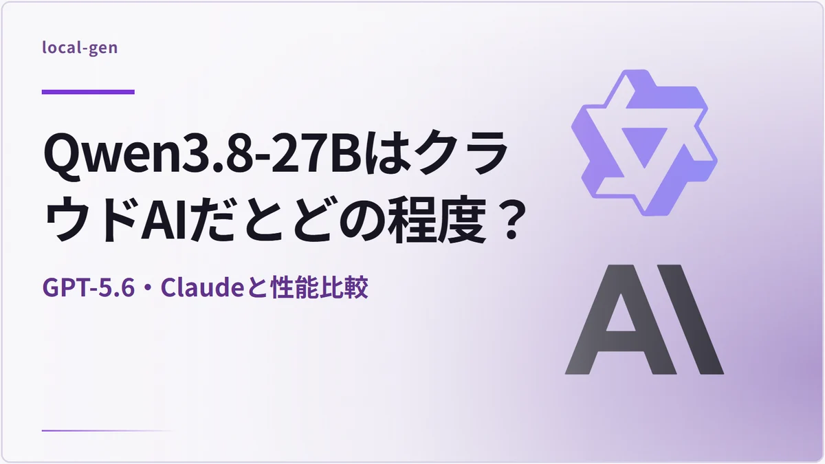 Qwen3.8-27BはクラウドAIだとどの程度？ — GPT-5.6・Claudeと性能比較