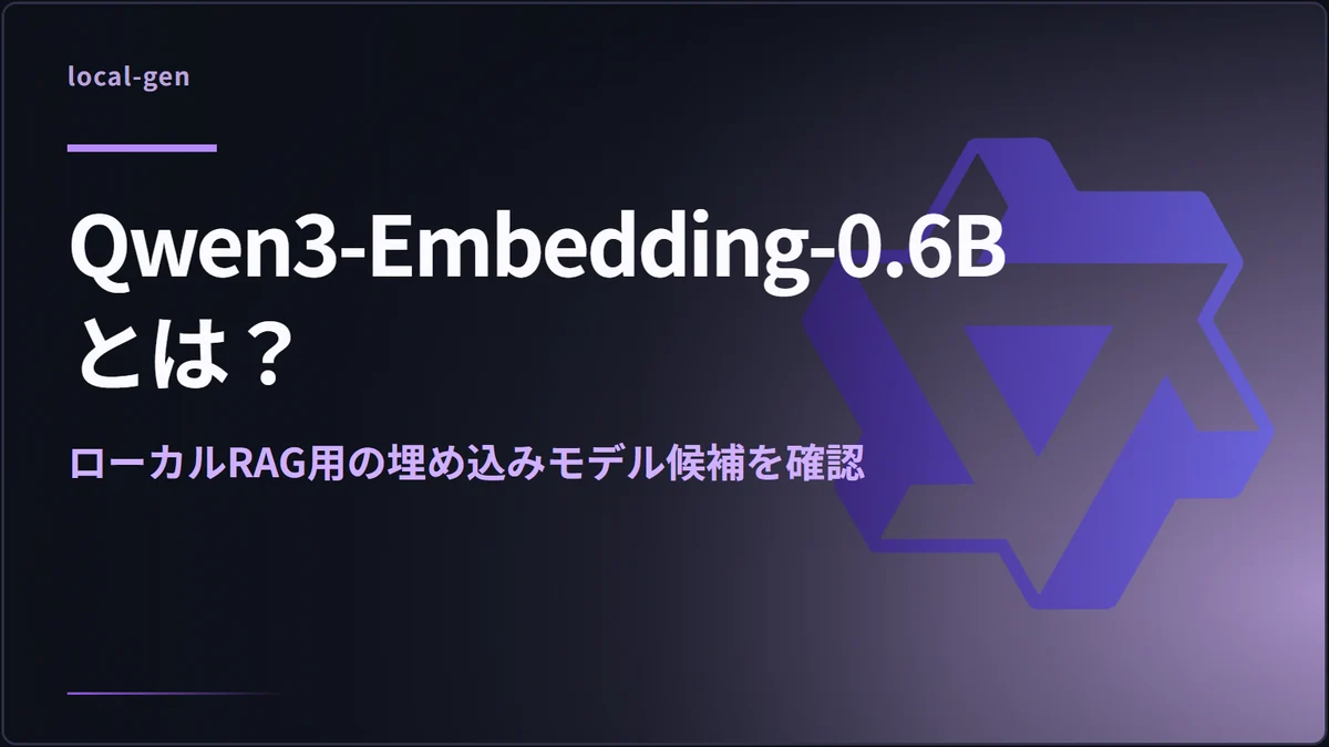 Qwen3-Embedding-0.6Bとは？ — ローカルRAG用の埋め込みモデル候補を確認