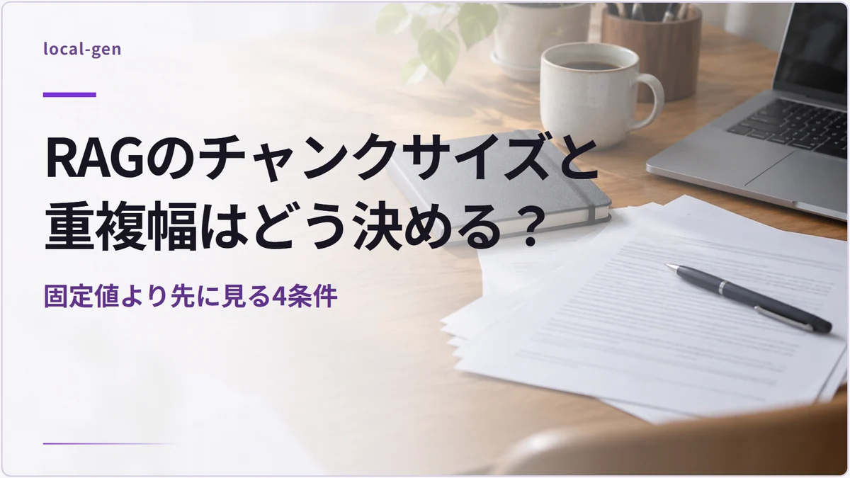RAGのチャンクサイズと重複幅はどう決める？ — 固定値より先に見る4条件