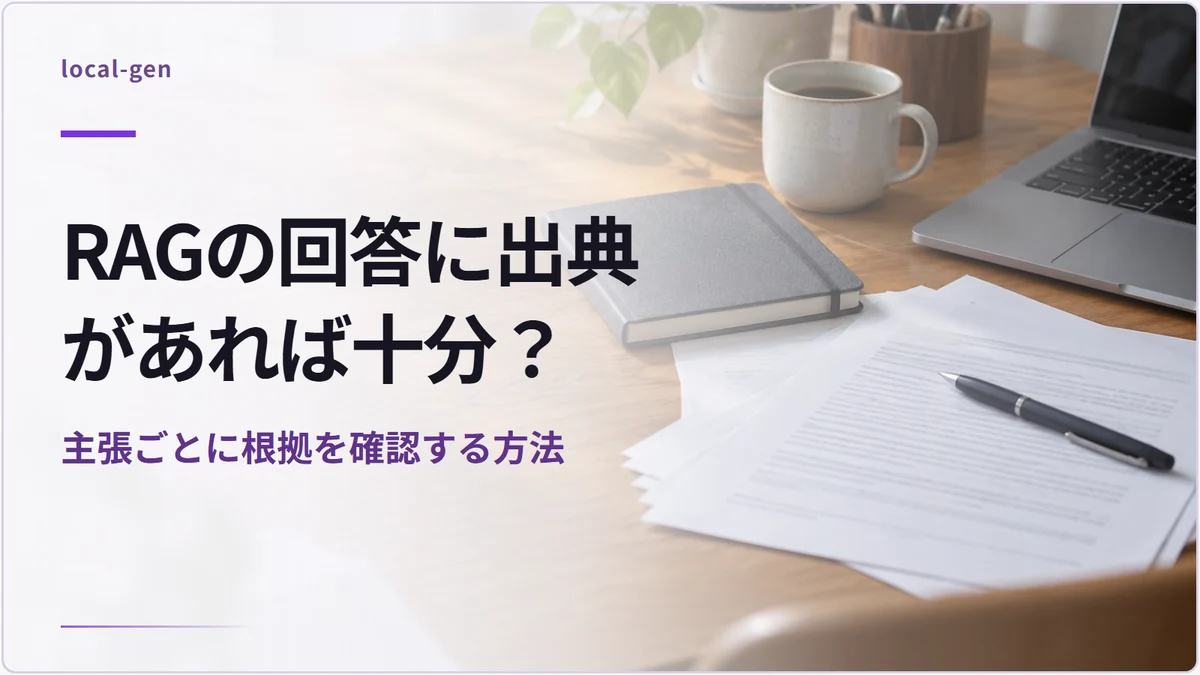 RAGの回答に出典があれば十分？ — 主張ごとに根拠を確認する方法