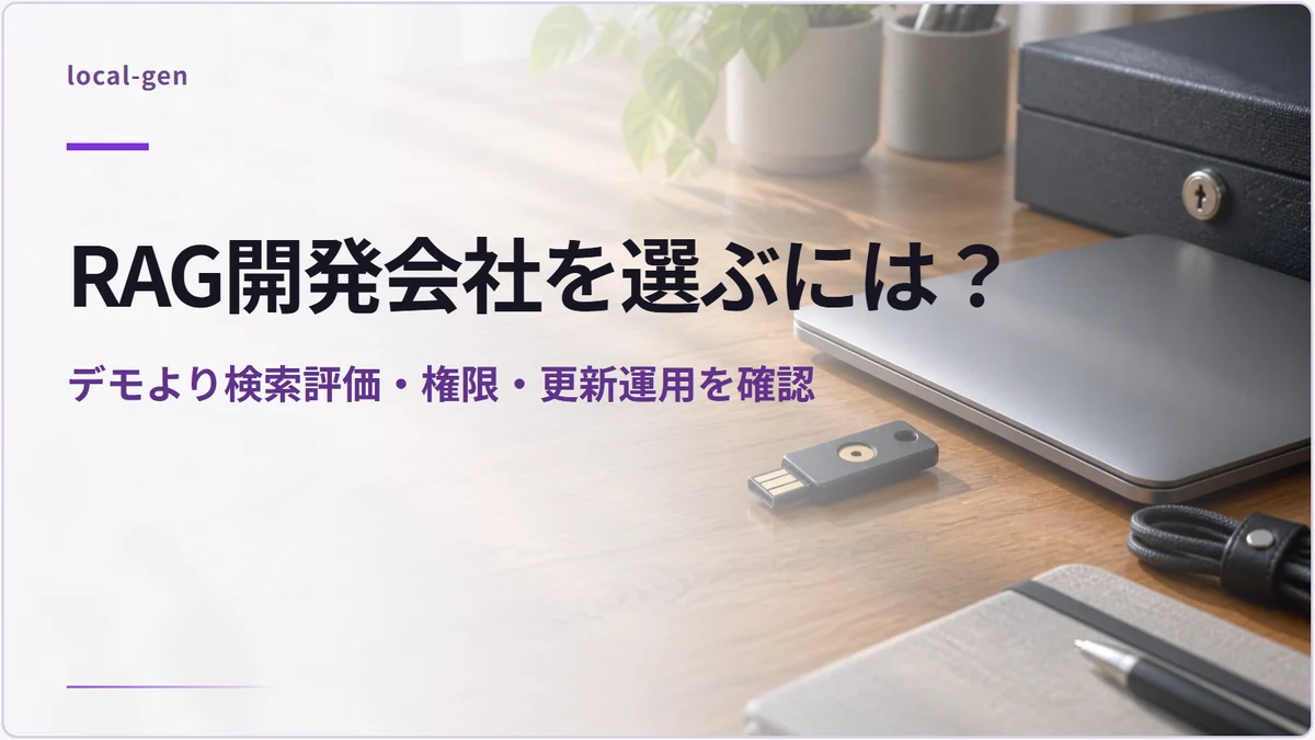 RAG開発会社を選ぶには？ — デモより検索評価・権限・更新運用を確認