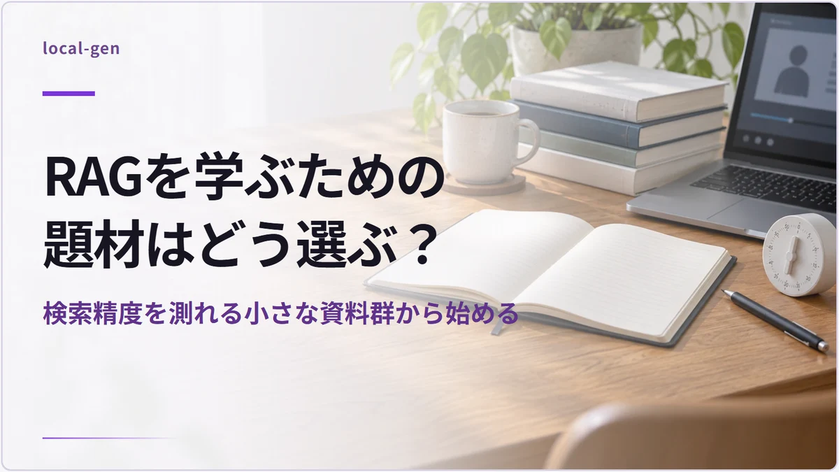 RAGを学ぶための題材はどう選ぶ？ — 検索精度を測れる小さな資料群から始める