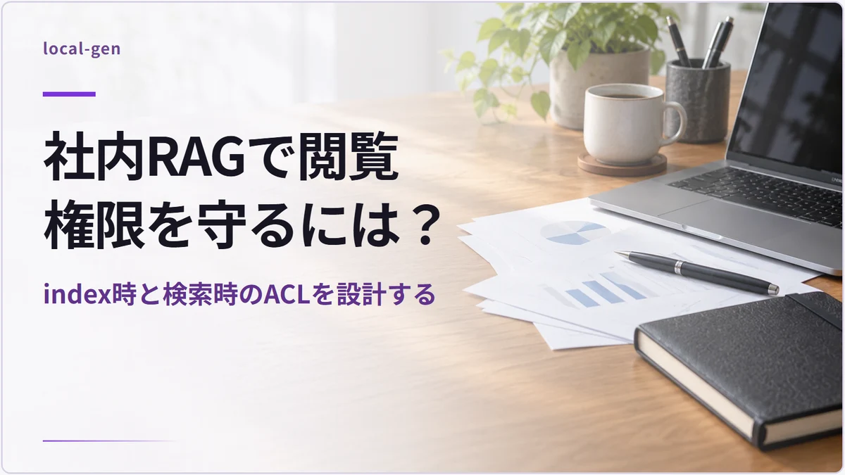 社内RAGで閲覧権限を守るには？ — index時と検索時のACLを設計する