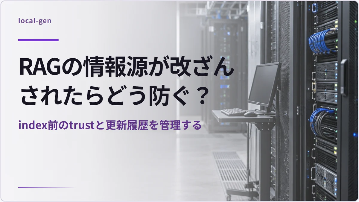 RAGの情報源が改ざんされたらどう防ぐ？ — index前のtrustと更新履歴を管理する