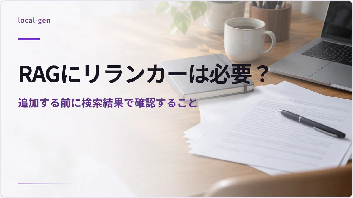 RAGにリランカーは必要？ — 追加する前に検索結果で確認すること
