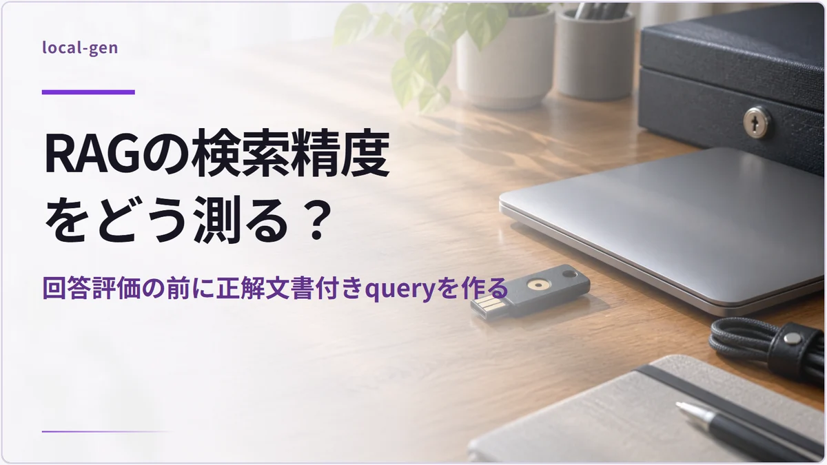 RAGの検索精度をどう測る？ — 回答評価の前に正解文書付きqueryを作る