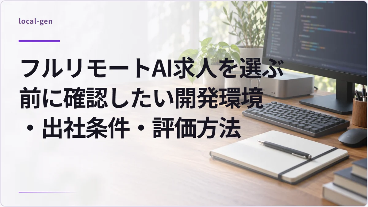 フルリモートAI求人を選ぶ前に確認したい開発環境・出社条件・評価方法