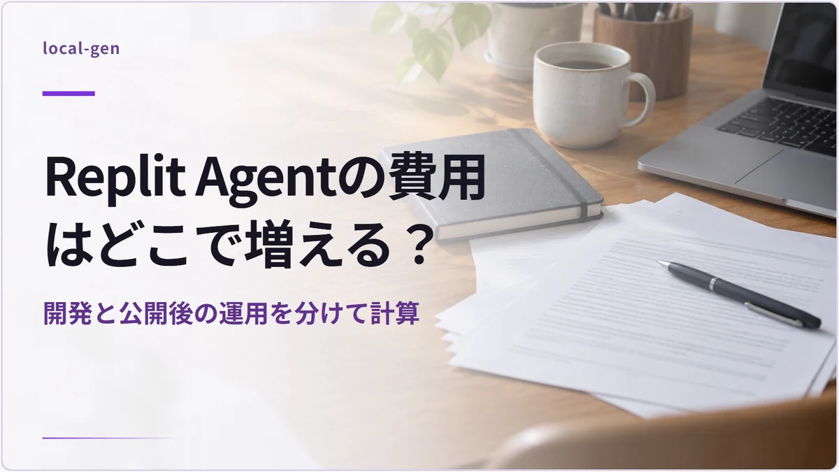 Replit Agentの費用はどこで増える？ — 開発と公開後の運用を分けて計算