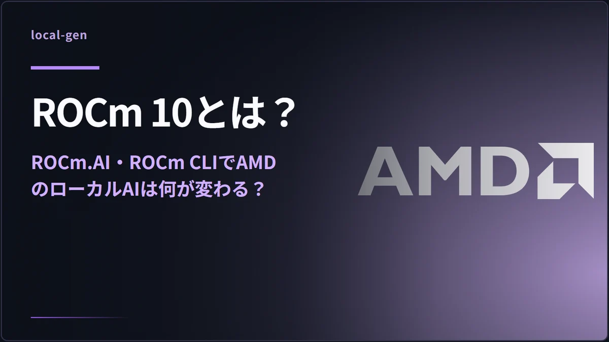 ROCm 10とは？ — ROCm.AI・ROCm CLIでAMDのローカルAIは何が変わる？