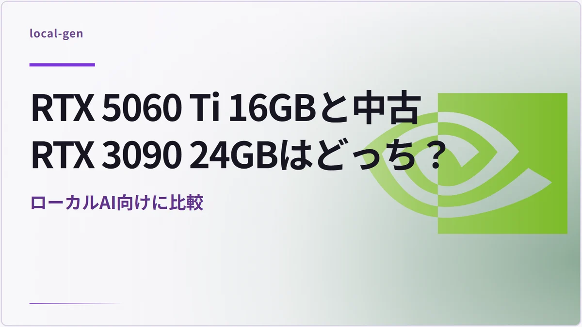 RTX 5060 Ti 16GBと中古RTX 3090 24GBはどっち？ — ローカルAI向けに比較