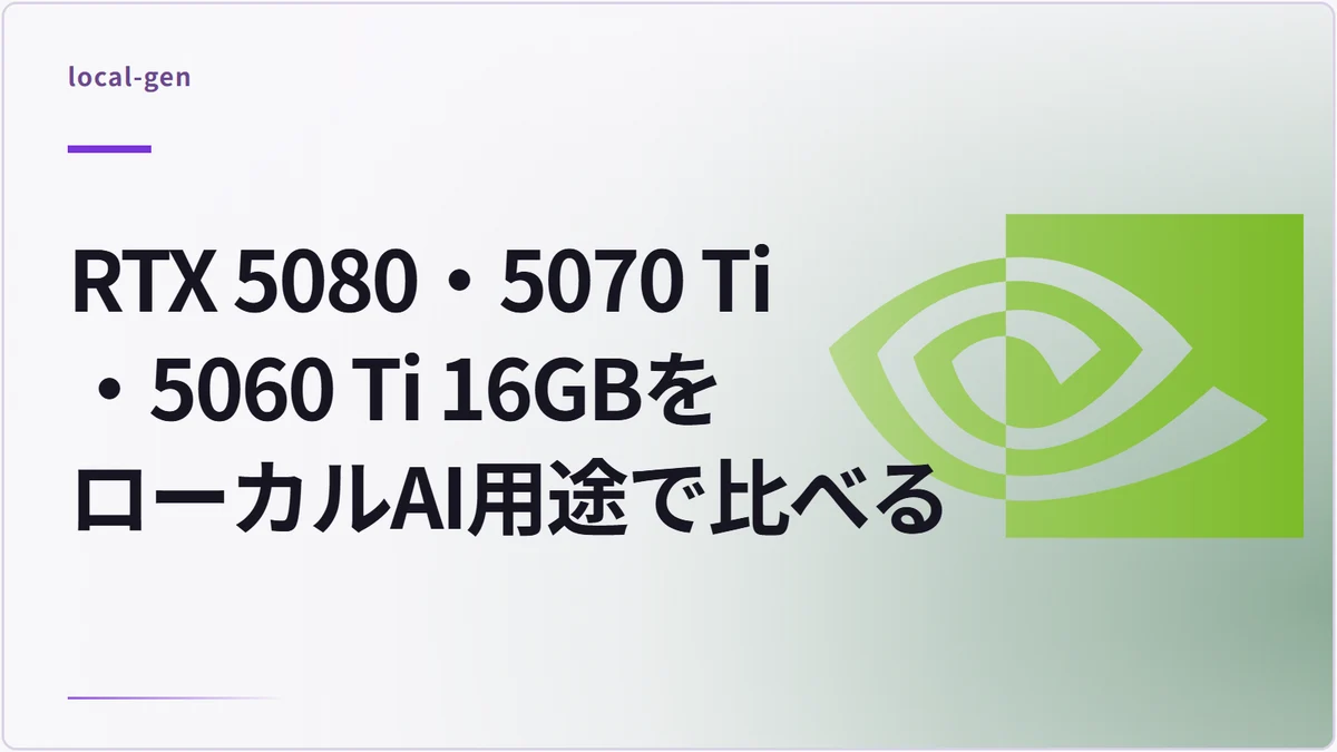 RTX 5080・5070 Ti・5060 Ti 16GBをローカルAI用途で比べる