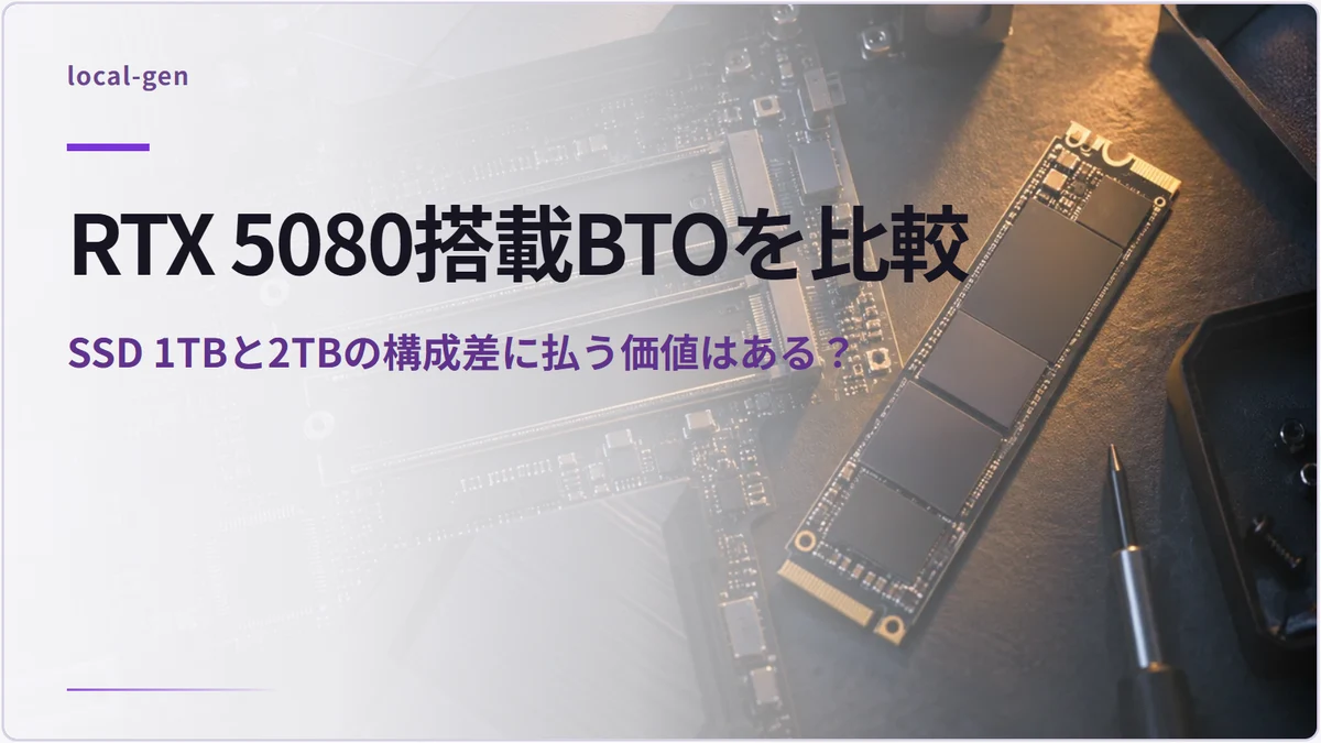RTX 5080搭載BTOを比較 — SSD 1TBと2TBの構成差に払う価値はある？