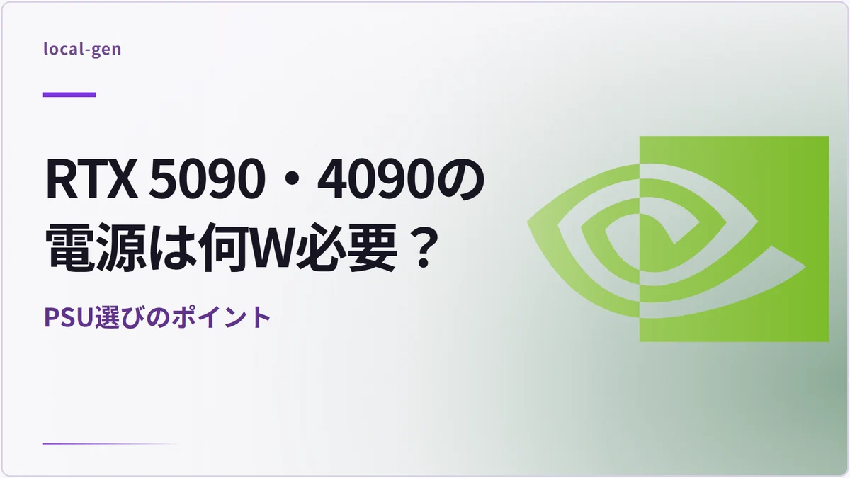 RTX 5090・4090の電源は何W必要？ — PSU選びのポイント