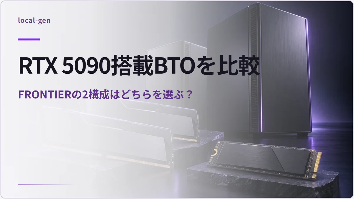 RTX 5090搭載BTOを比較 — FRONTIERの2構成はどちらを選ぶ？