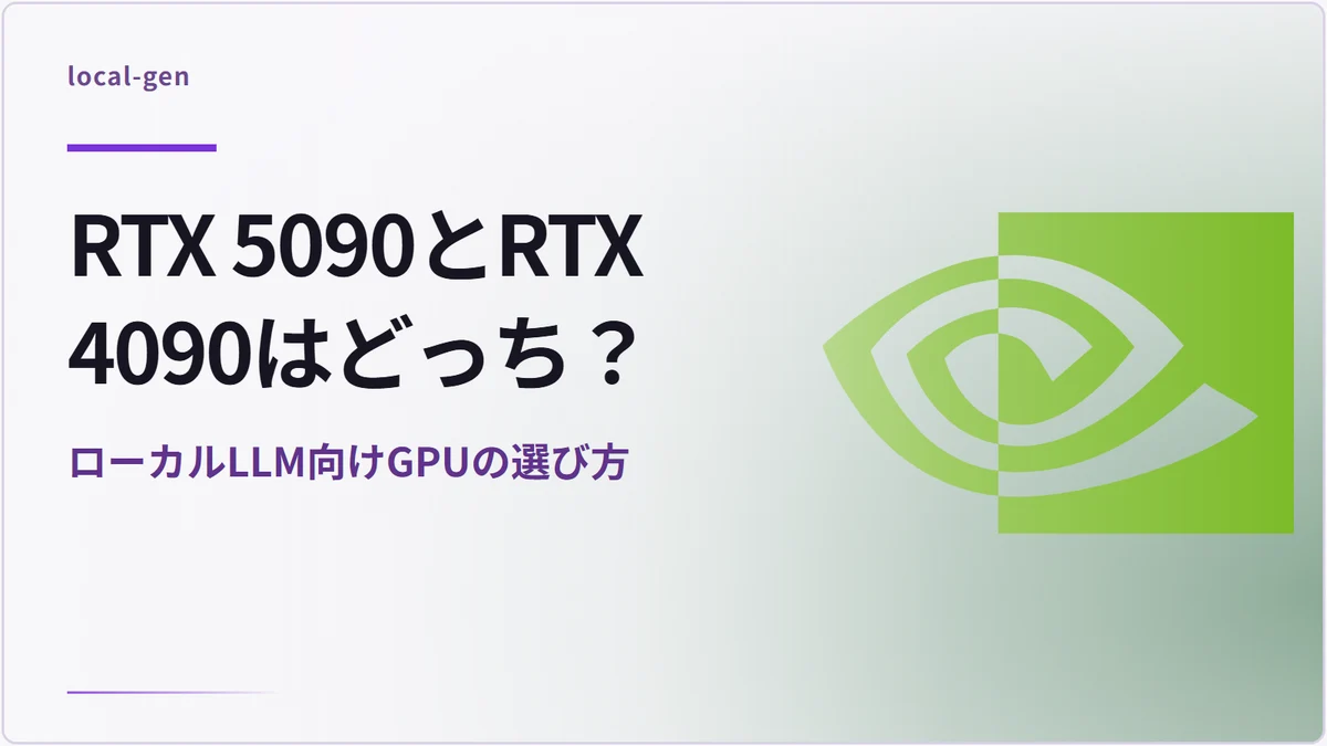 RTX 5090とRTX 4090はどっち？ — ローカルLLM向けGPUの選び方