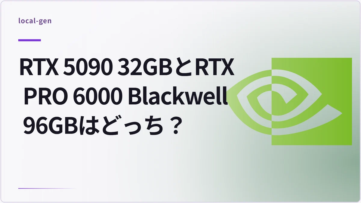 RTX 5090 32GBとRTX PRO 6000 Blackwell 96GBはどっち？