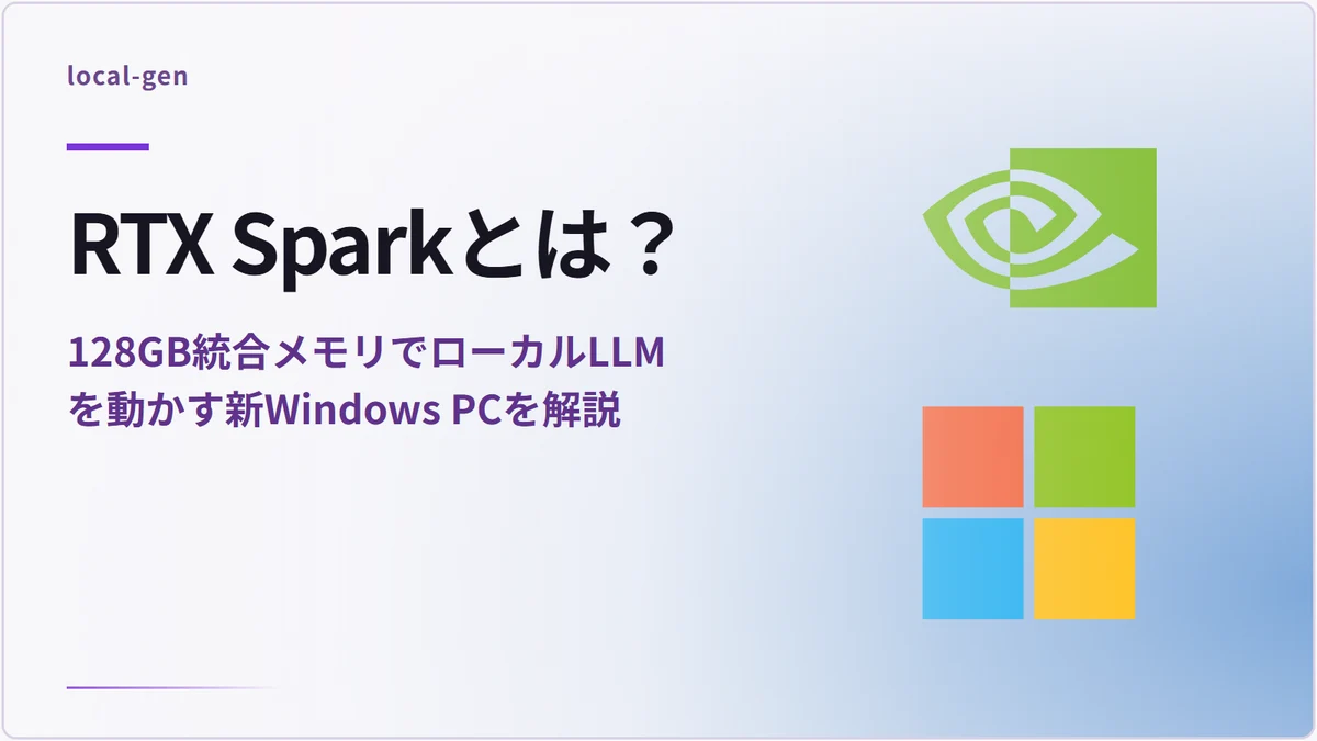 RTX Sparkとは？ — 128GB統合メモリでローカルLLMを動かす新Windows PCを解説
