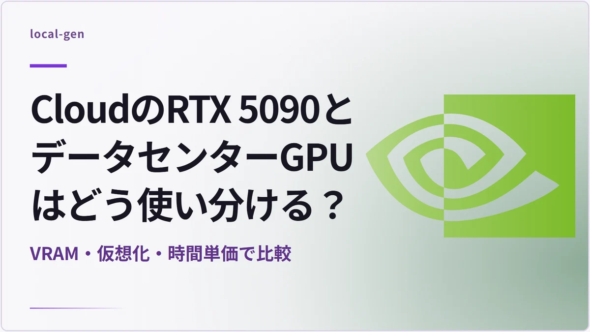 CloudのRTX 5090とデータセンターGPUはどう使い分ける？ — VRAM・仮想化・時間単価で比較