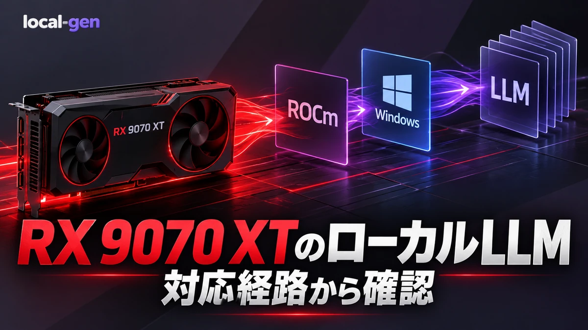 RX 9070 XT 16GBはローカルLLM用に買い？ — ROCm・Ollama対応で判断