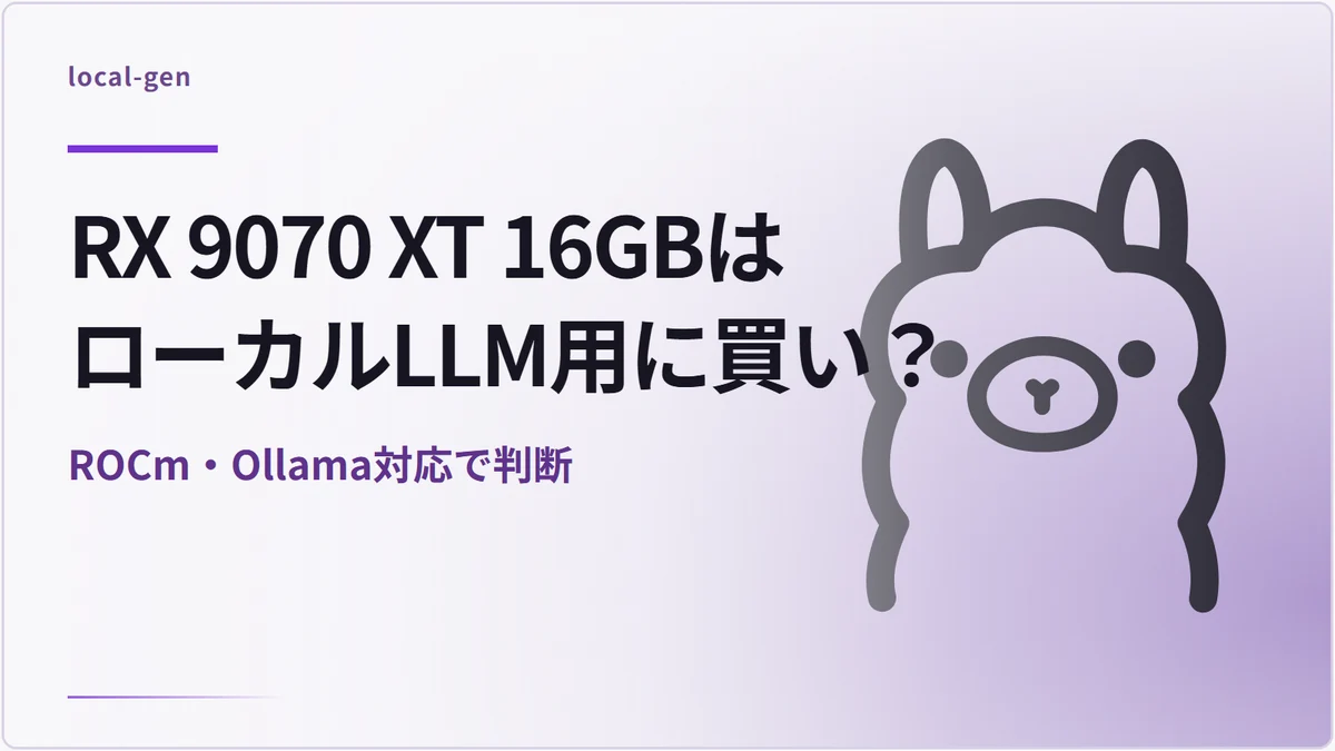RX 9070 XT 16GBはローカルLLM用に買い？ — ROCm・Ollama対応で判断