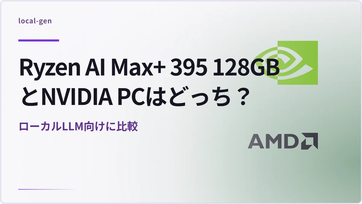 Ryzen AI Max+ 395 128GBとNVIDIA PCはどっち？ — ローカルLLM向けに比較