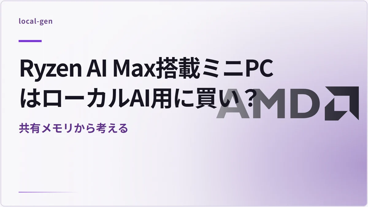 Ryzen AI Max搭載ミニPCはローカルAI用に買い？ — 共有メモリから考える