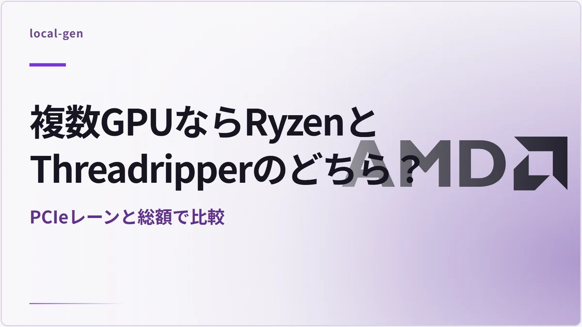 複数GPUならRyzenとThreadripperのどちら？ — PCIeレーンと総額で比較