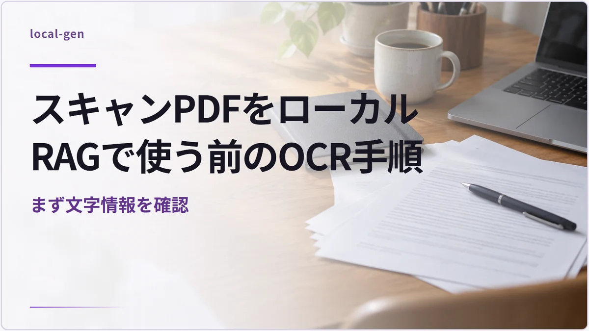 スキャンPDFをローカルRAGで使う前のOCR手順 — まず文字情報を確認