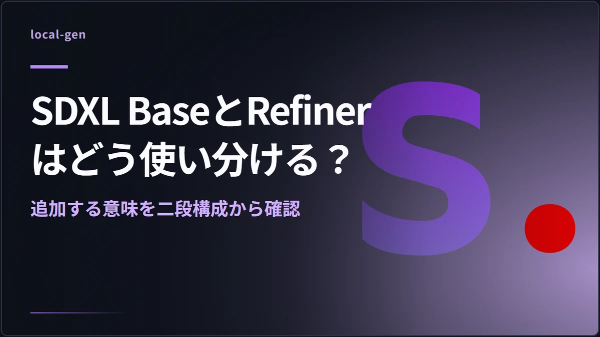 SDXL BaseとRefinerはどう使い分ける？ — 追加する意味を二段構成から確認