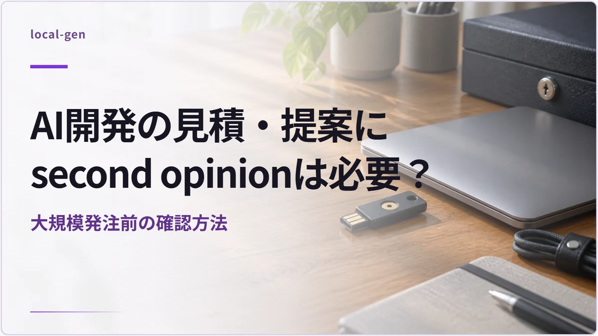 AI開発の見積・提案にsecond opinionは必要？ — 大規模発注前の確認方法