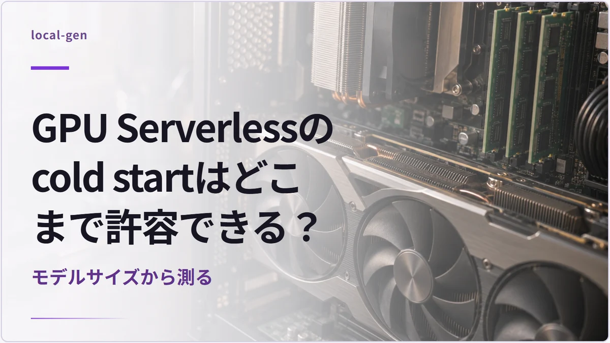 GPU Serverlessのcold startはどこまで許容できる？ — モデルサイズから測る