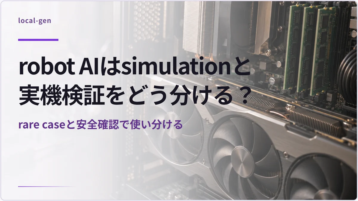 robot AIはsimulationと実機検証をどう分ける？ — rare caseと安全確認で使い分ける