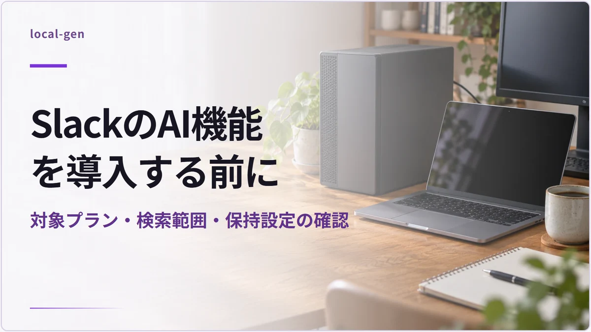 SlackのAI機能を導入する前に — 対象プラン・検索範囲・保持設定の確認