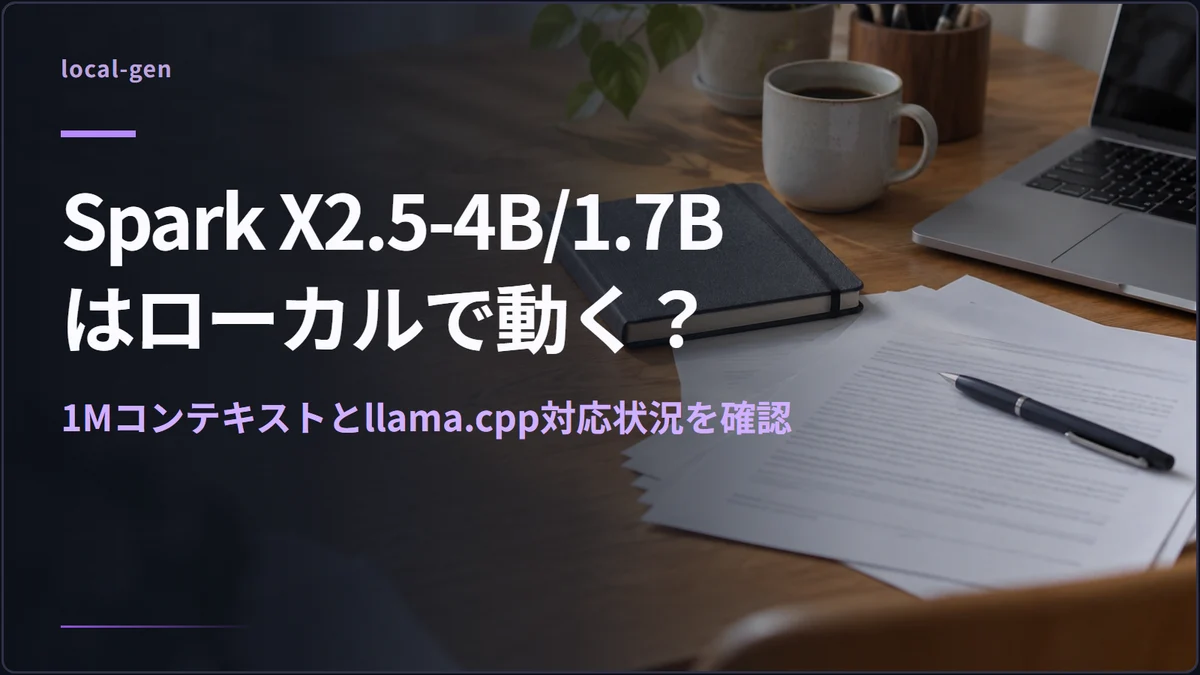 Spark X2.5-4B/1.7Bはローカルで動く？ — 1Mコンテキストとllama.cpp対応状況を確認