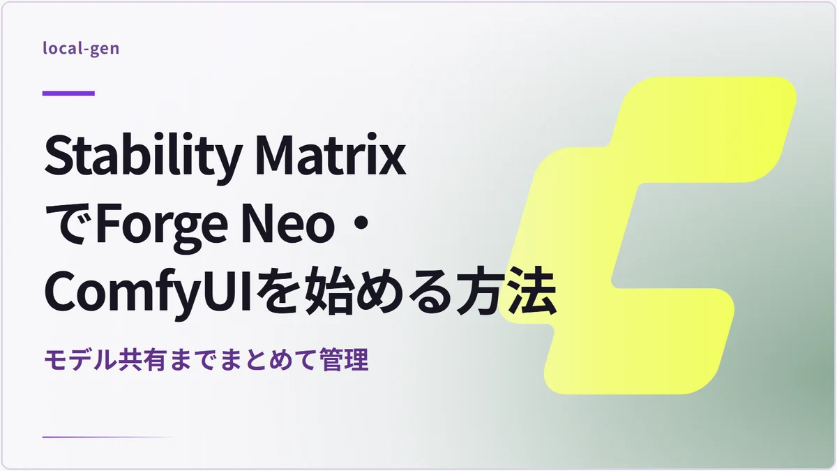 Stability MatrixでForge Neo・ComfyUIを始める方法 — モデル共有までまとめて管理