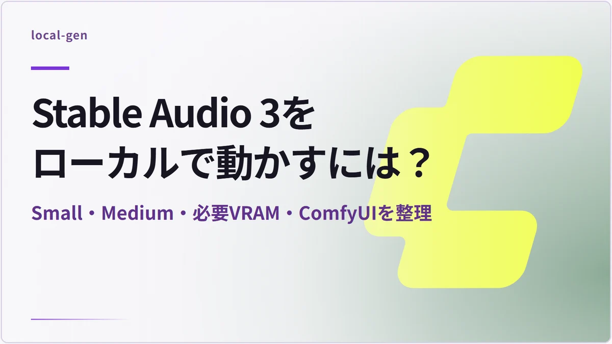 Stable Audio 3をローカルで動かすには？ — Small・Medium・必要VRAM・ComfyUIを整理