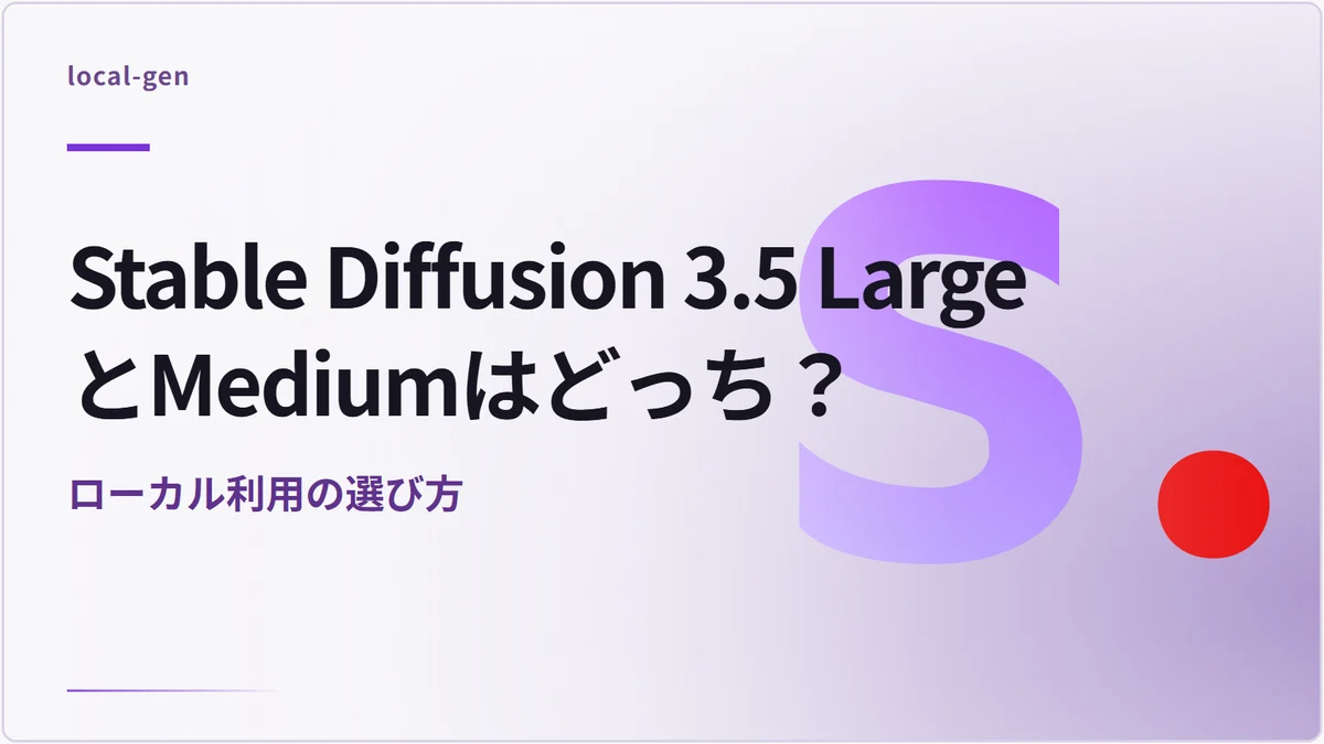 Stable Diffusion 3.5 LargeとMediumはどっち？ — ローカル利用の選び方